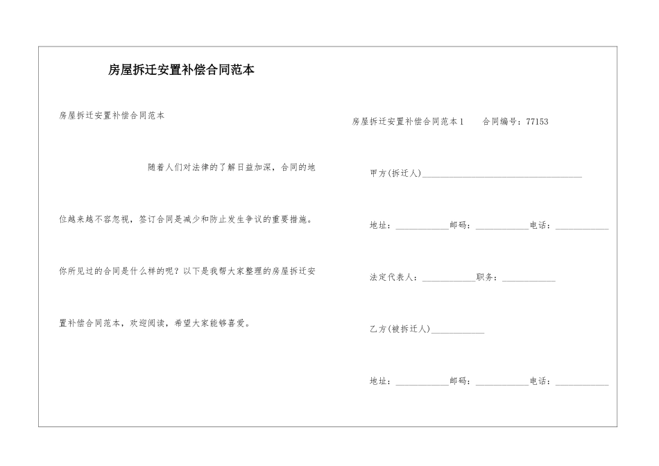 房屋拆迁安置补偿合同范本_第1页
