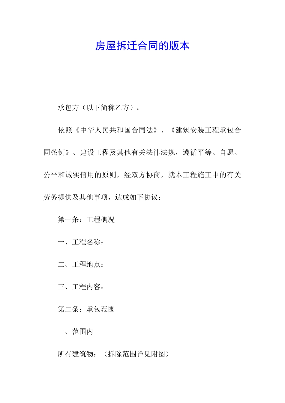 房屋拆迁合同的版本_第1页