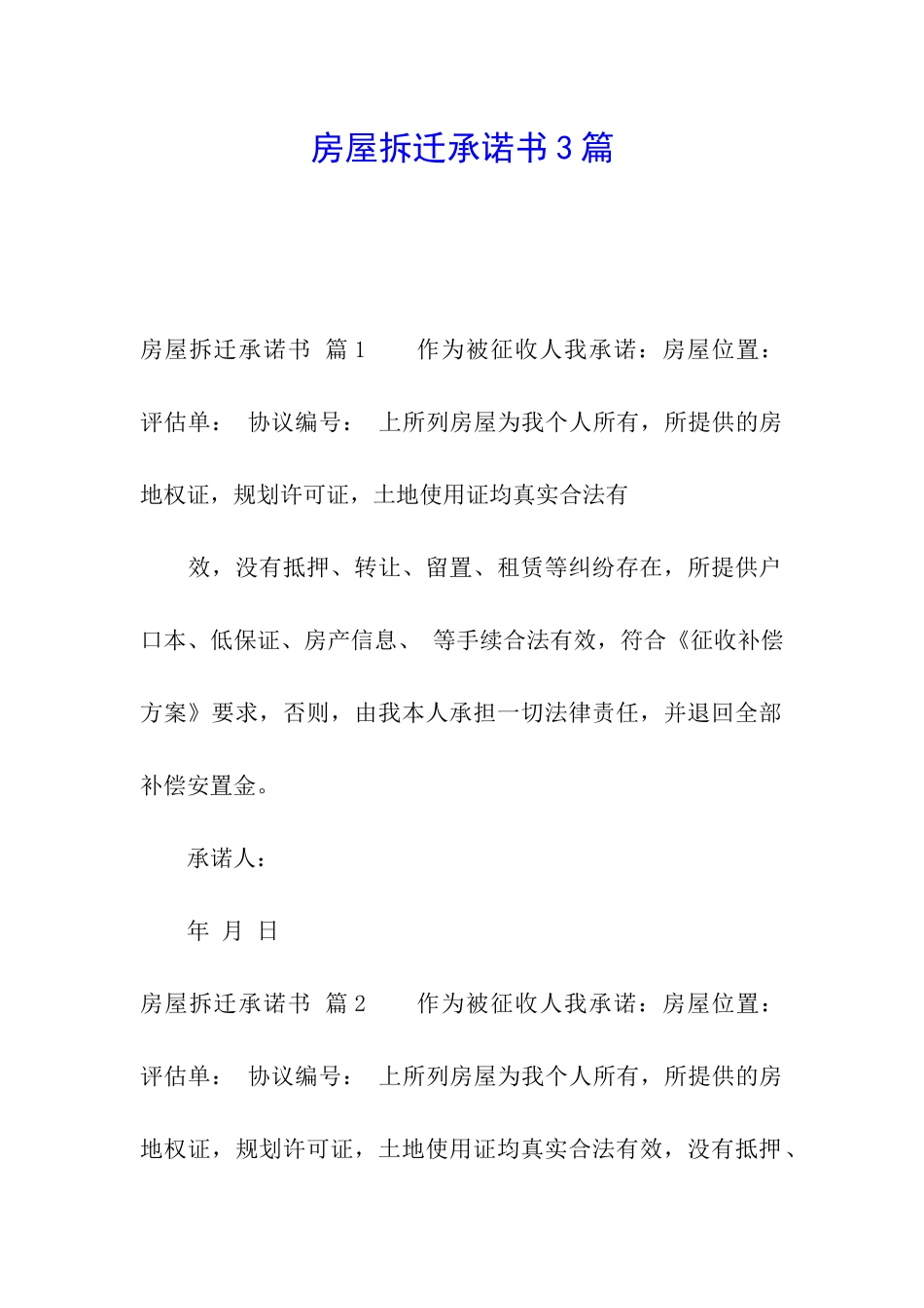 房屋拆迁承诺书3篇_第1页