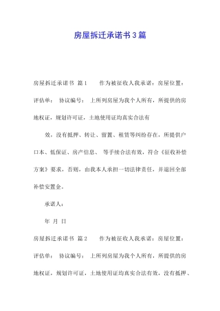 房屋拆迁承诺书3篇