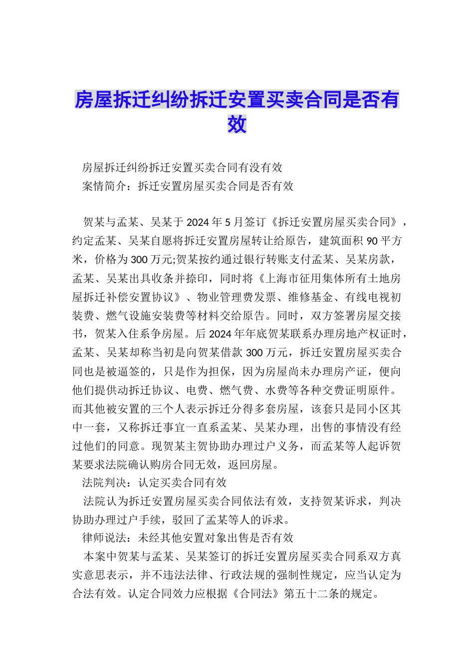 房屋拆迁纠纷拆迁安置买卖合同是否有效_第1页