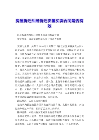 房屋拆迁纠纷拆迁安置买卖合同是否有效