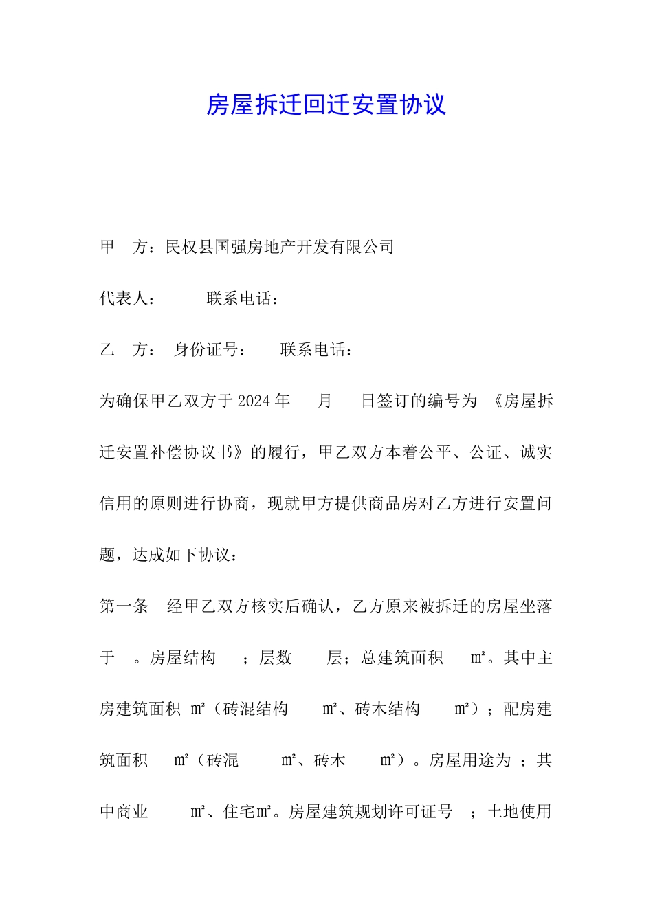 房屋拆迁回迁安置协议_第1页