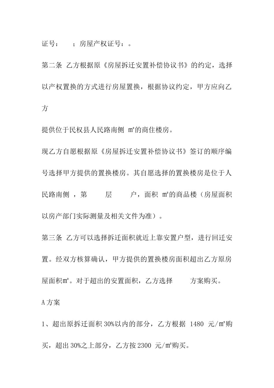 房屋拆迁回迁安置协议_第2页