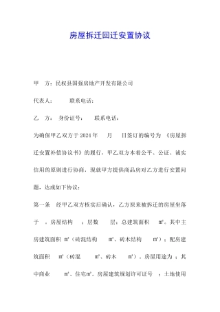 房屋拆迁回迁安置协议
