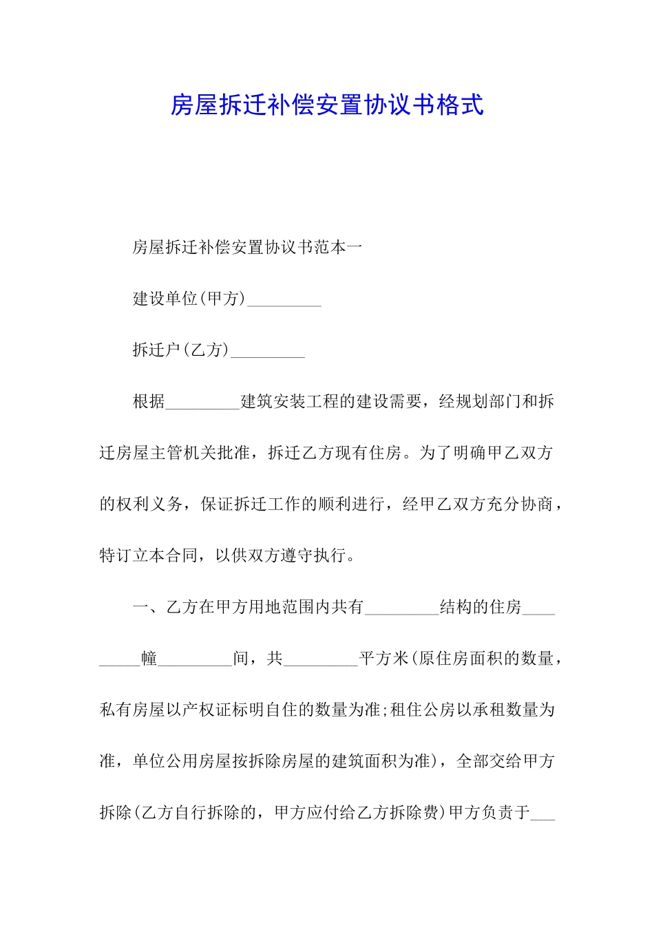 房屋拆迁补偿安置协议书格式_第1页