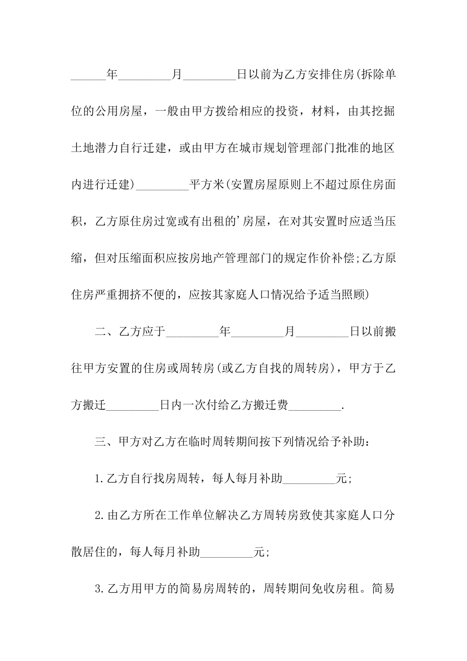 房屋拆迁补偿安置协议书格式_第2页