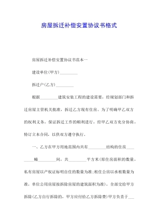 房屋拆迁补偿安置协议书格式
