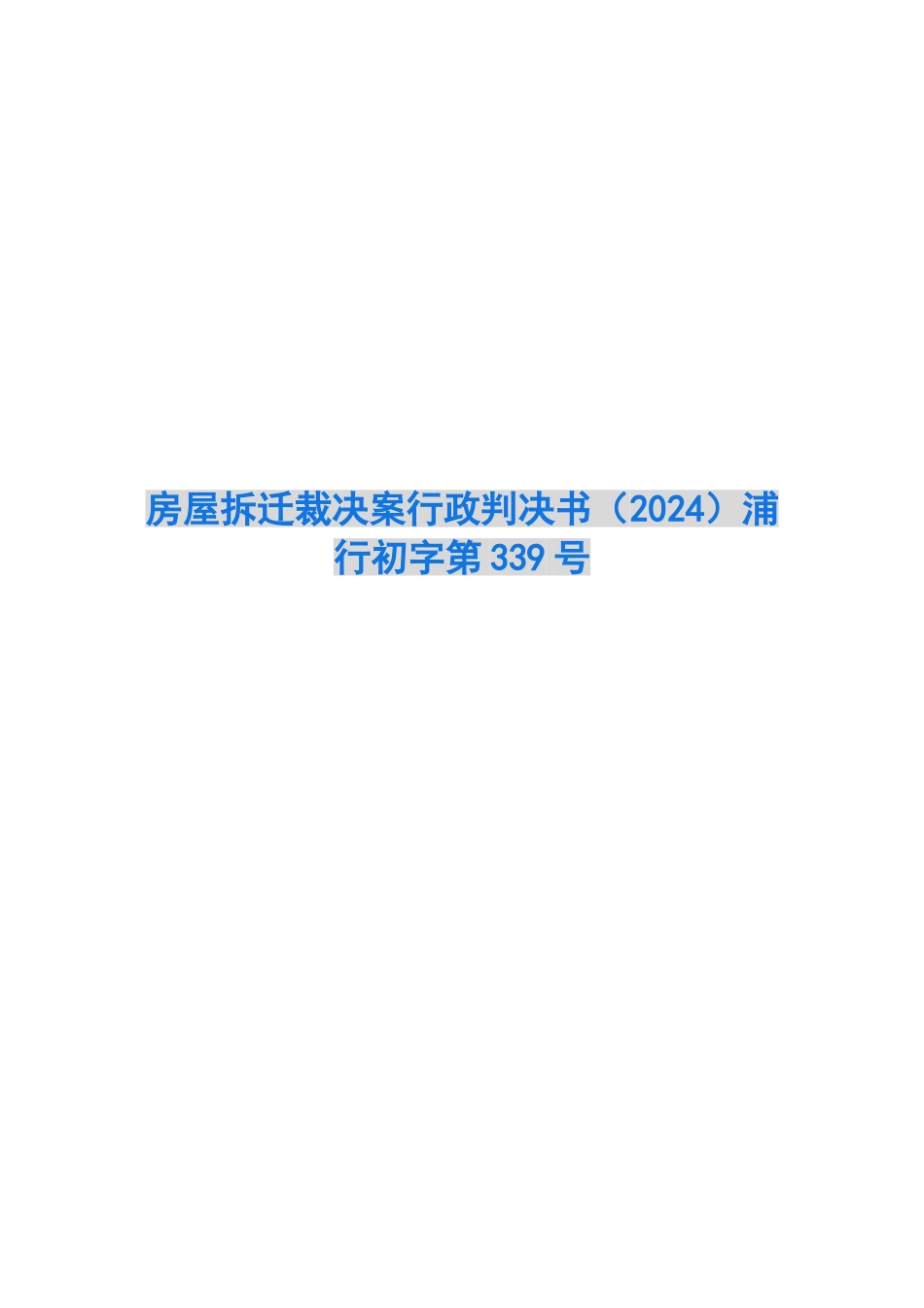 房屋拆迁裁决案行政判决书浦行初字第339号_第1页