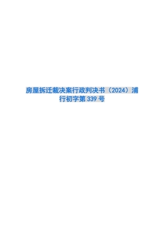 房屋拆迁裁决案行政判决书浦行初字第339号