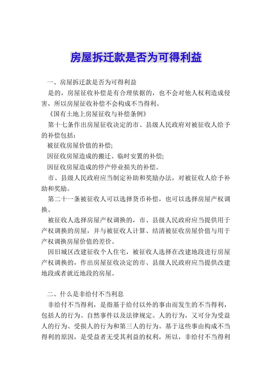 房屋拆迁款是否为可得利益_第1页