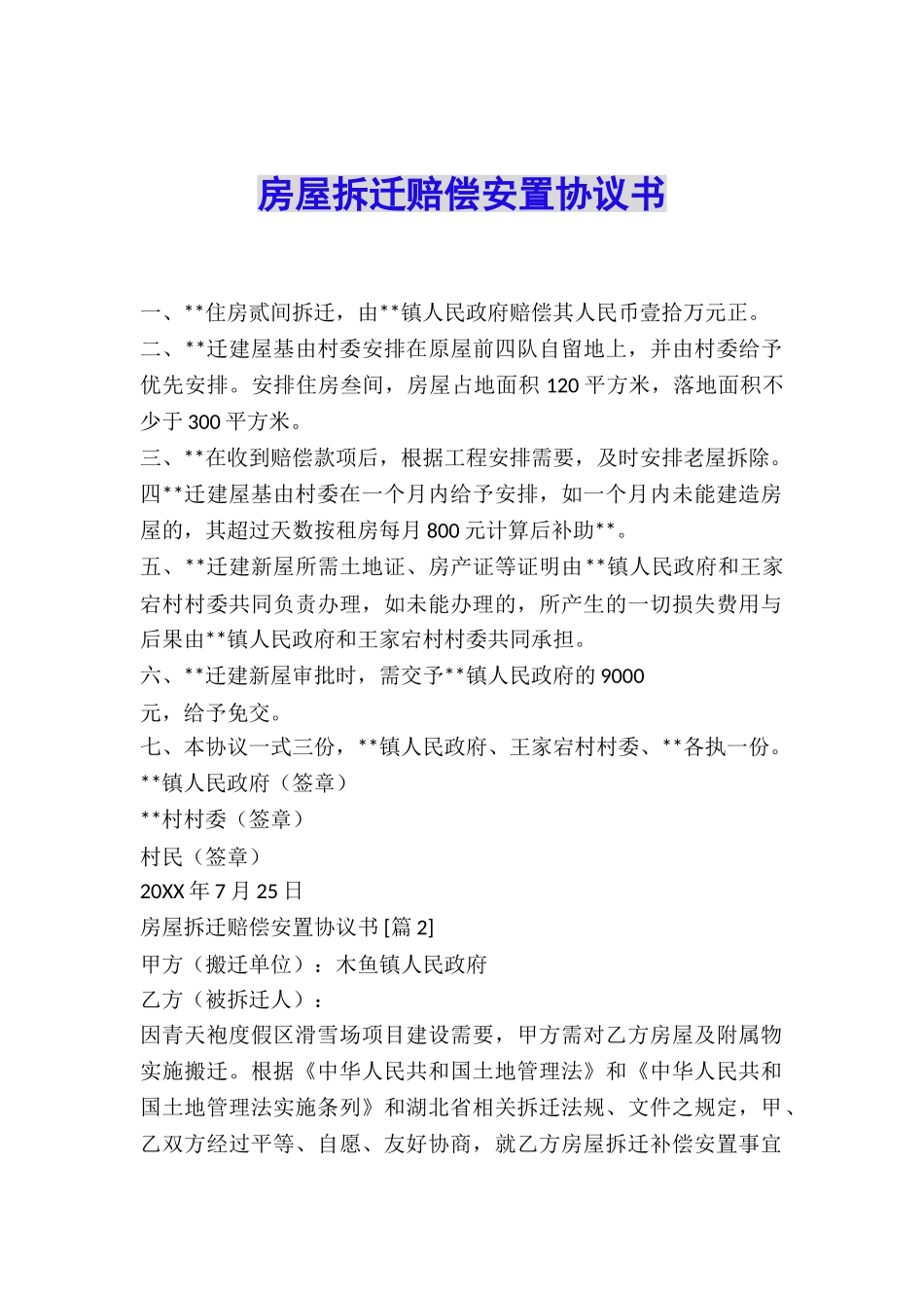 房屋拆迁赔偿安置协议书_第1页