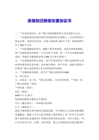 房屋拆迁赔偿安置协议书