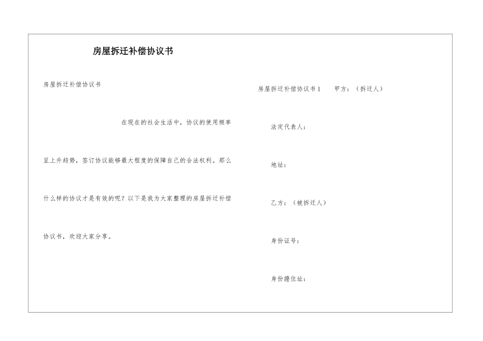 房屋拆迁补偿协议书_第1页