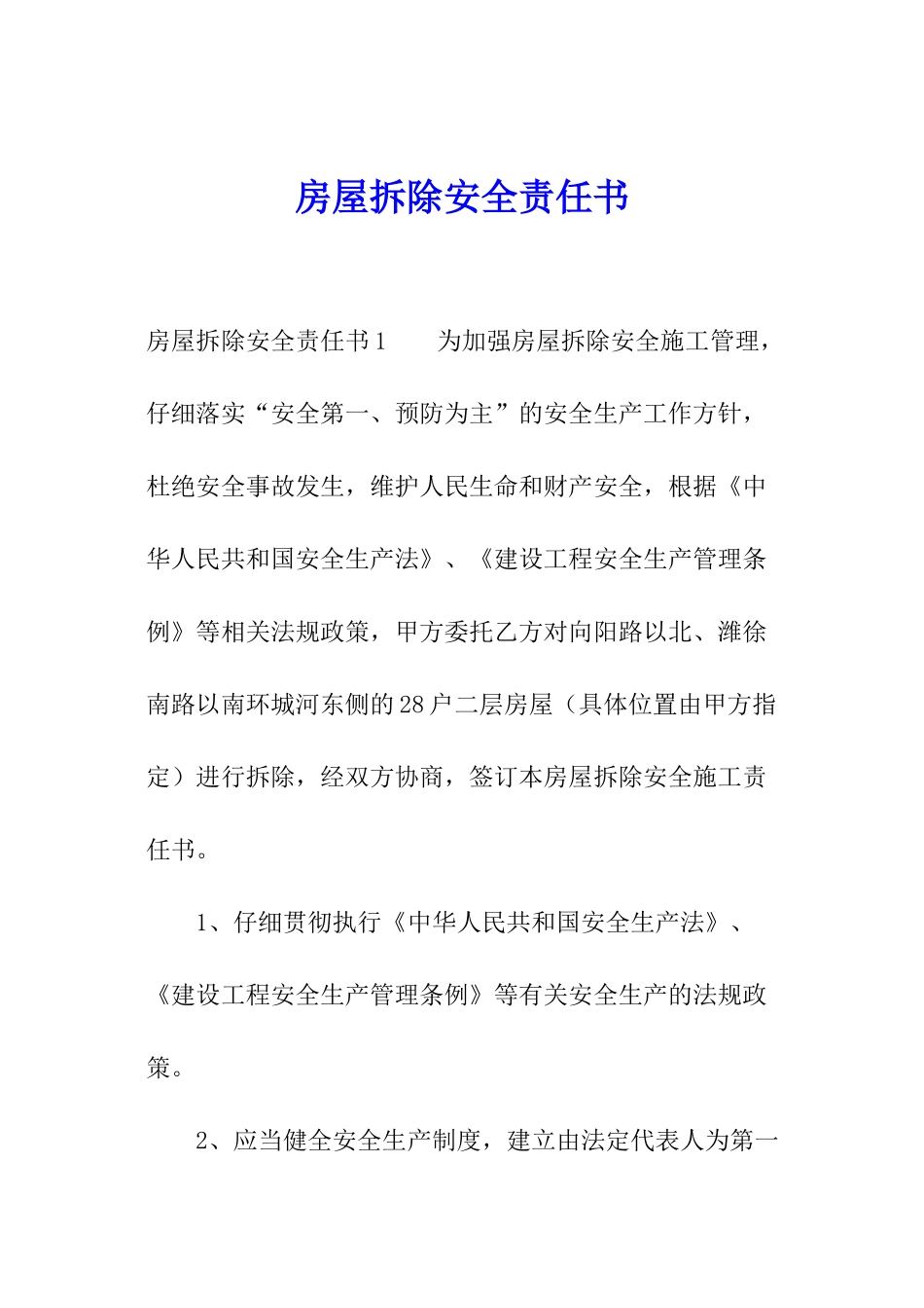 房屋拆除安全责任书_第1页