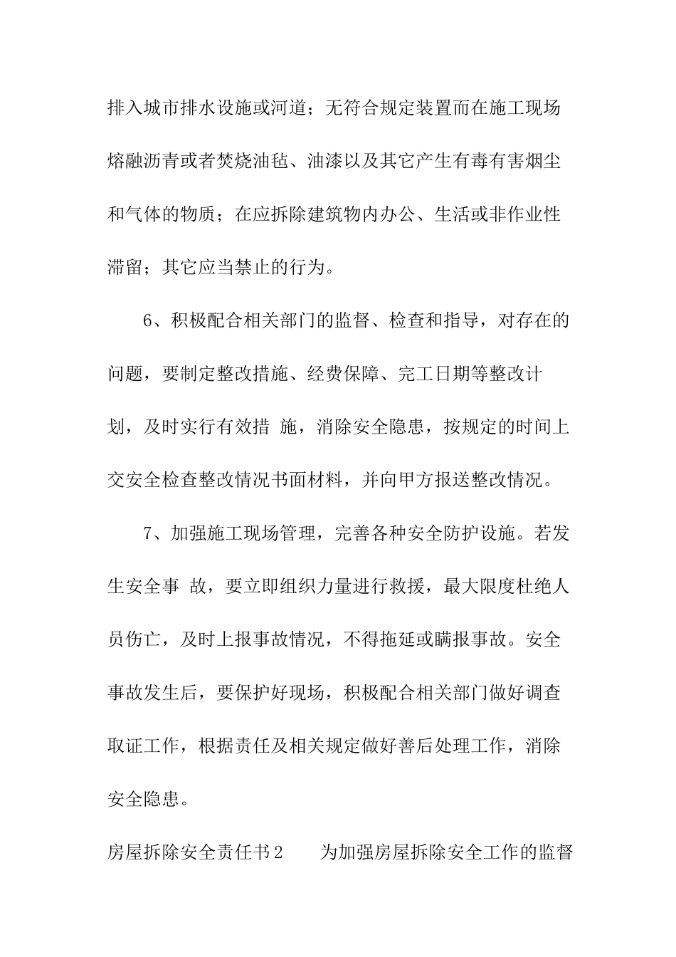 房屋拆除安全责任书_第3页