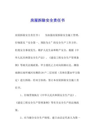 房屋拆除安全责任书