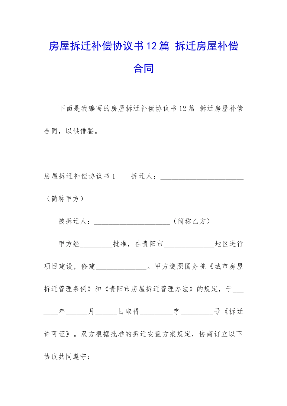 房屋拆迁补偿协议书12篇-拆迁房屋补偿合同_第1页