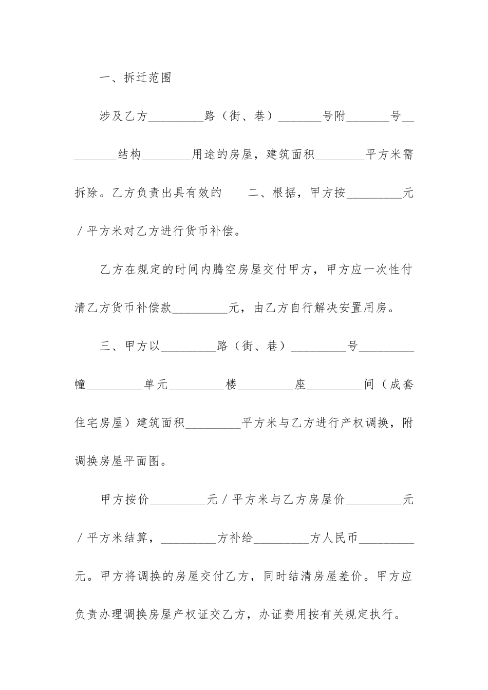房屋拆迁补偿协议书12篇-拆迁房屋补偿合同_第2页