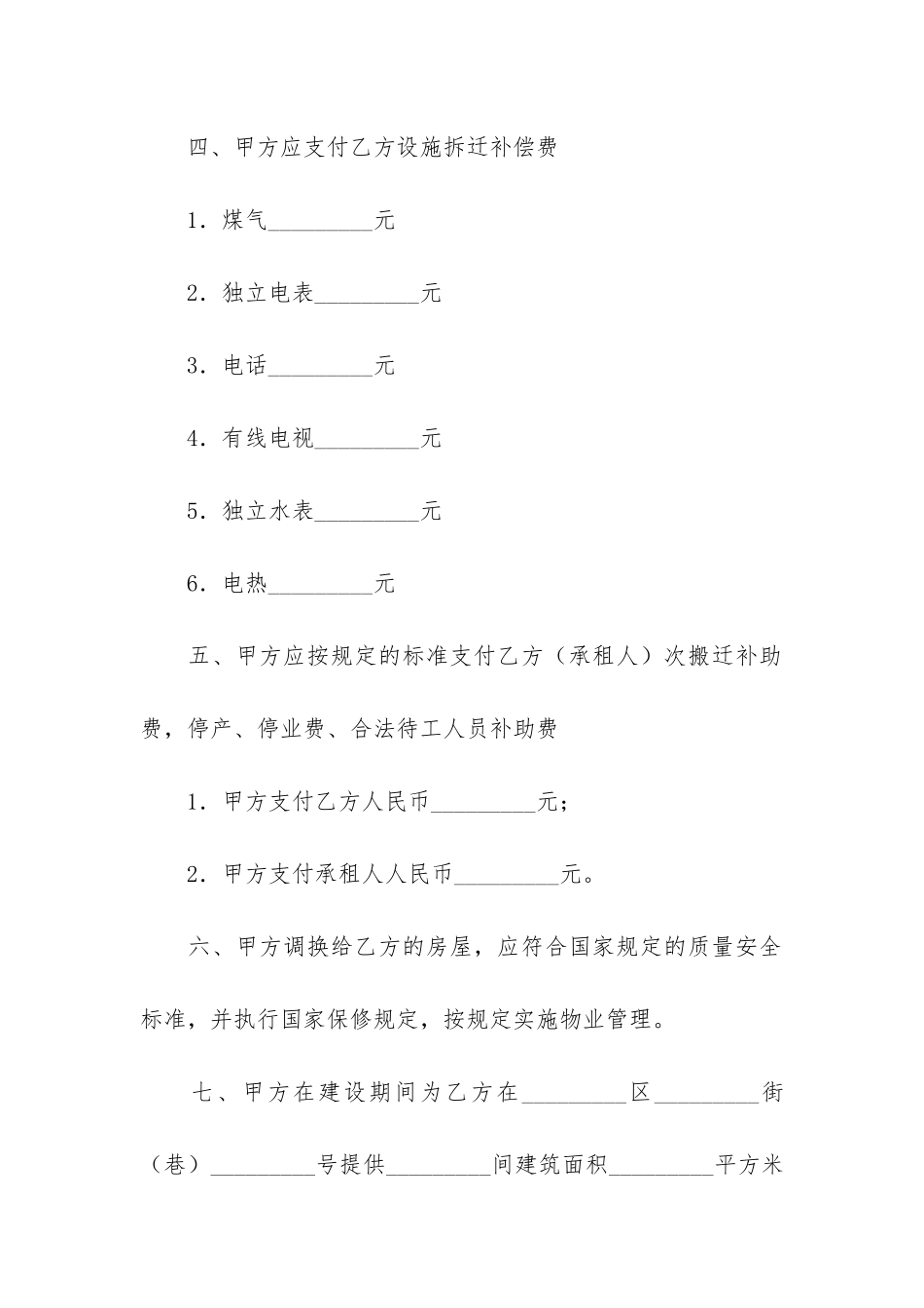 房屋拆迁补偿协议书12篇-拆迁房屋补偿合同_第3页