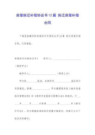 房屋拆迁补偿协议书12篇-拆迁房屋补偿合同