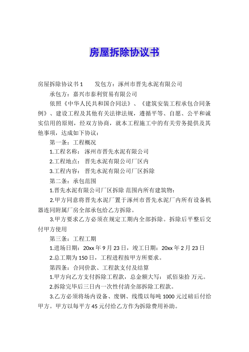 房屋拆除协议书_第1页