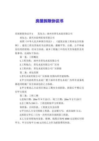 房屋拆除协议书