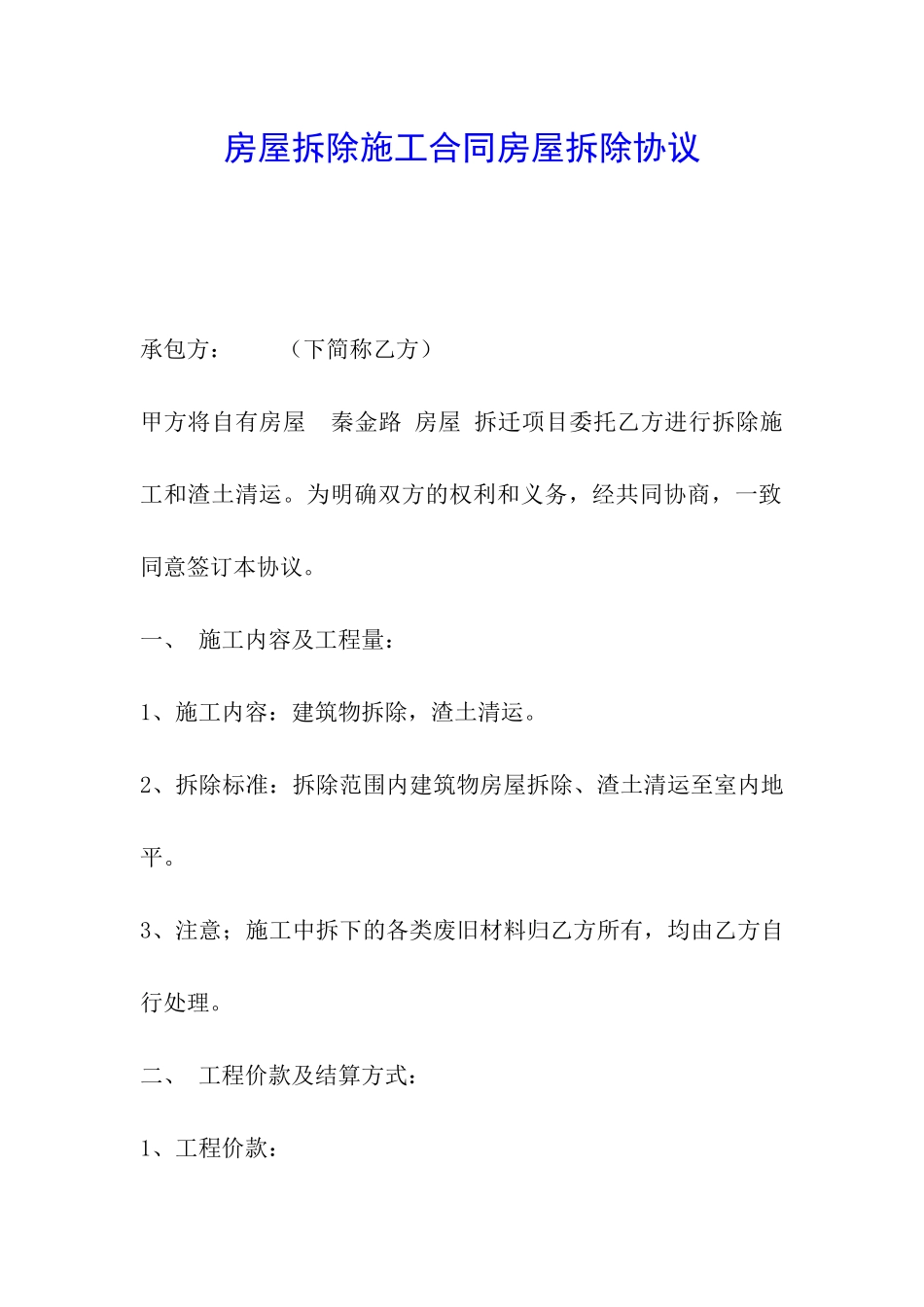 房屋拆除施工合同房屋拆除协议_第1页