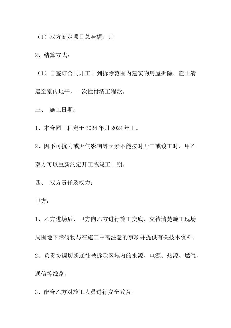 房屋拆除施工合同房屋拆除协议_第2页