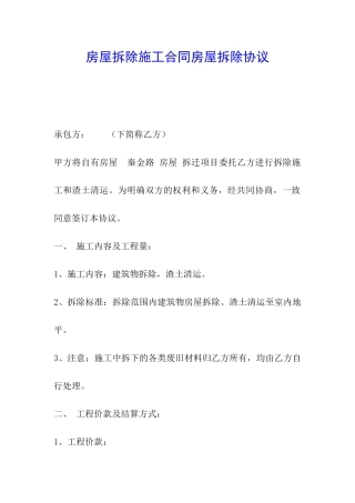 房屋拆除施工合同房屋拆除协议