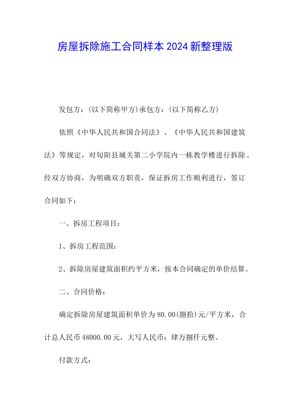 房屋拆除施工合同样本2024新整理版_第1页