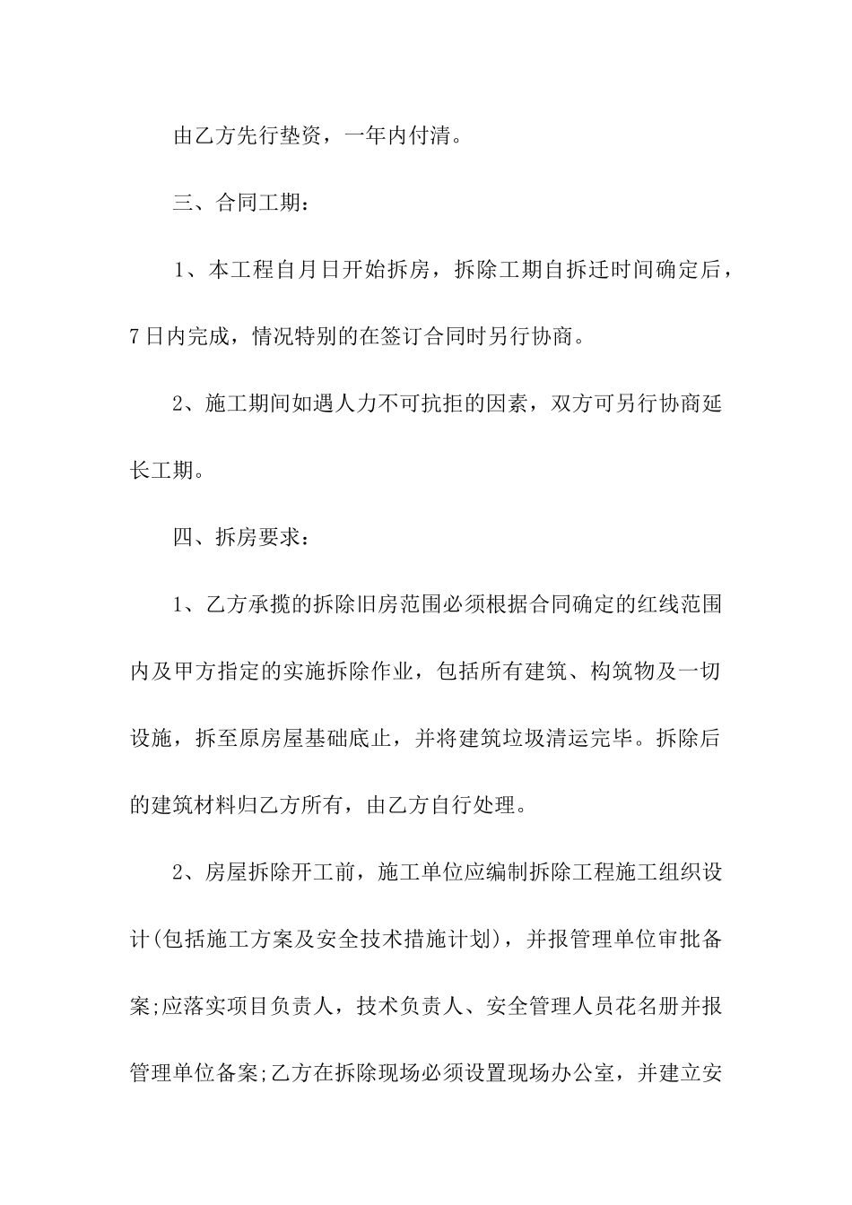 房屋拆除施工合同样本2024新整理版_第2页