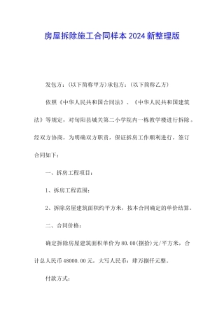 房屋拆除施工合同样本2024新整理版