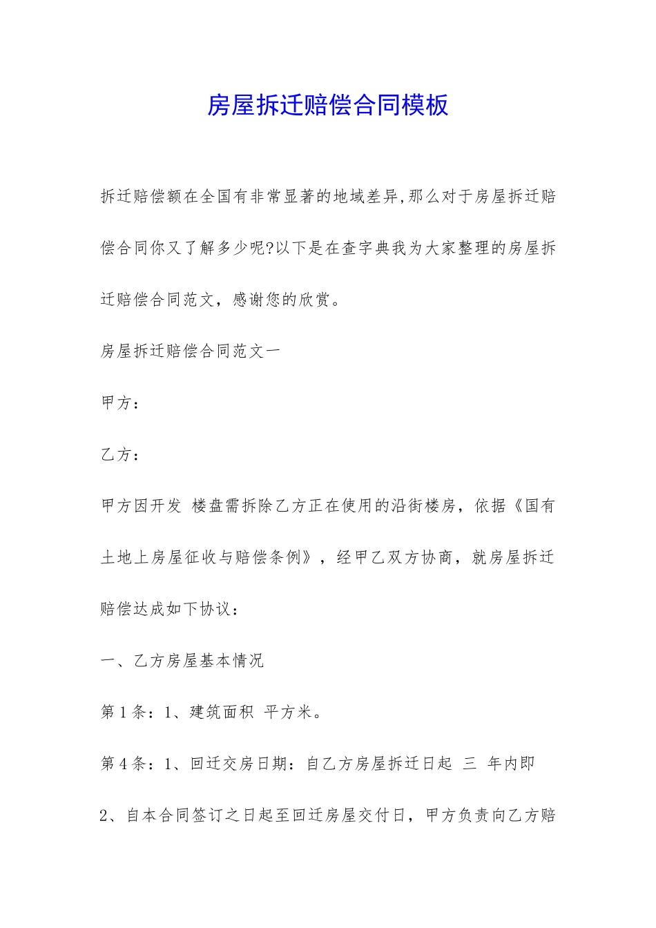 房屋拆迁赔偿合同模板-_第1页