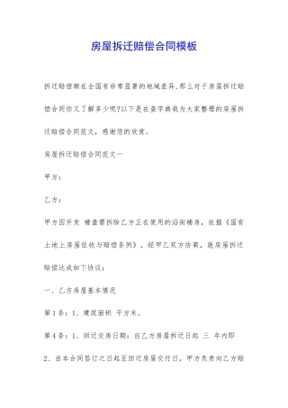 房屋拆迁赔偿合同模板-