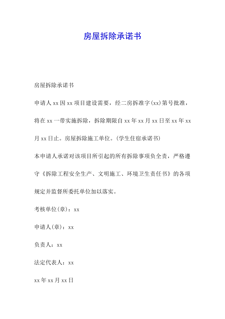 房屋拆除承诺书_第1页