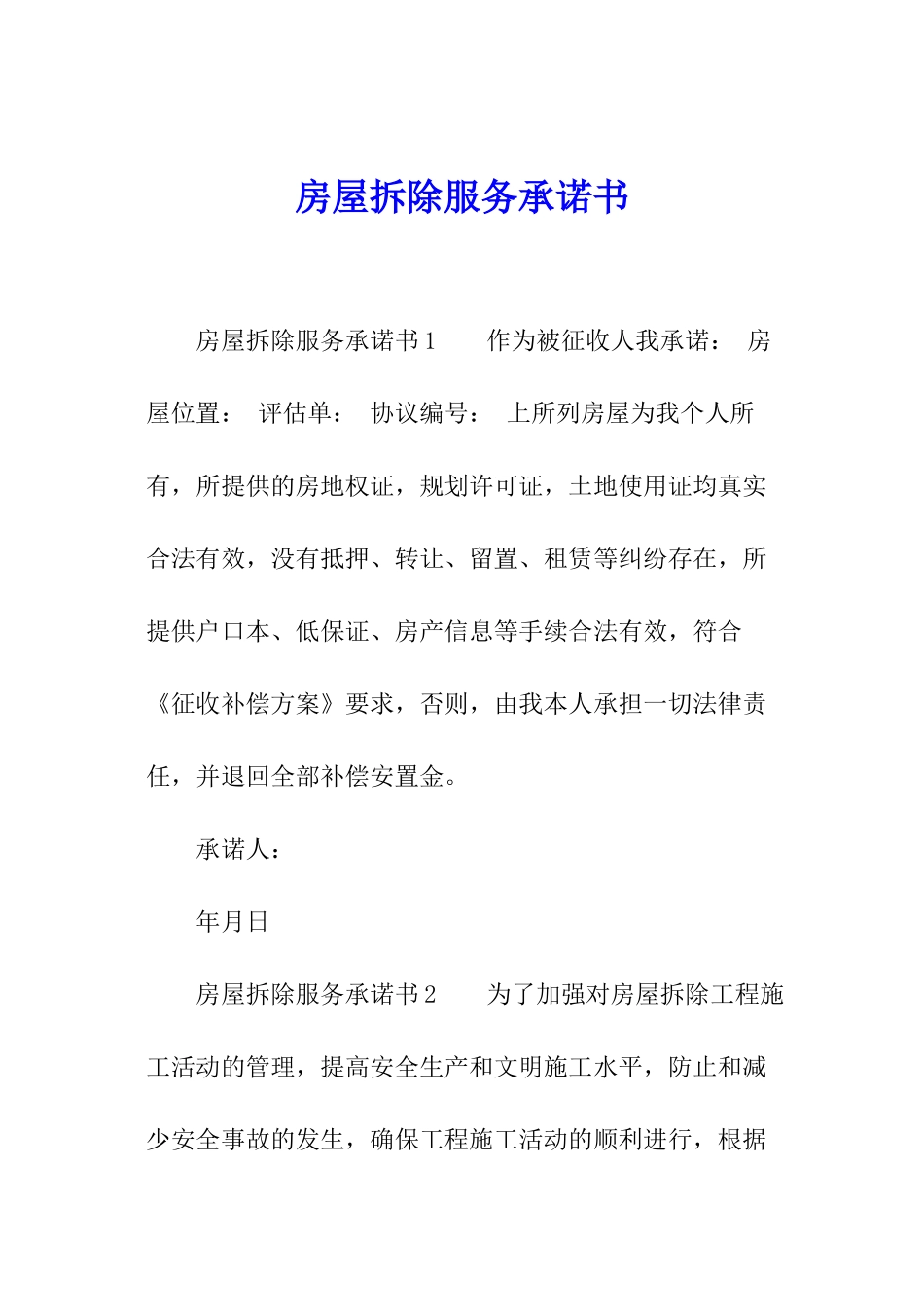 房屋拆除服务承诺书_第1页