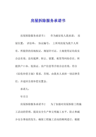 房屋拆除服务承诺书