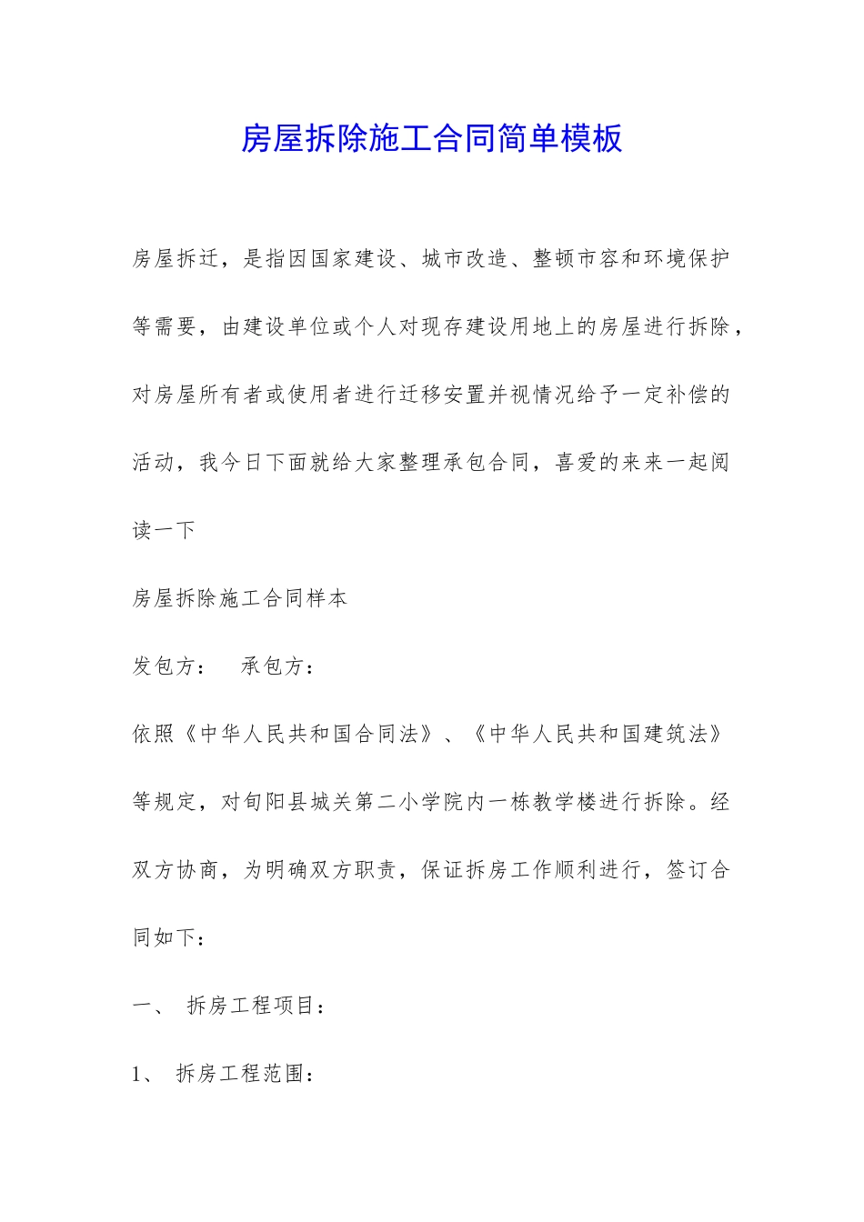 房屋拆除施工合同简单模板-_第1页