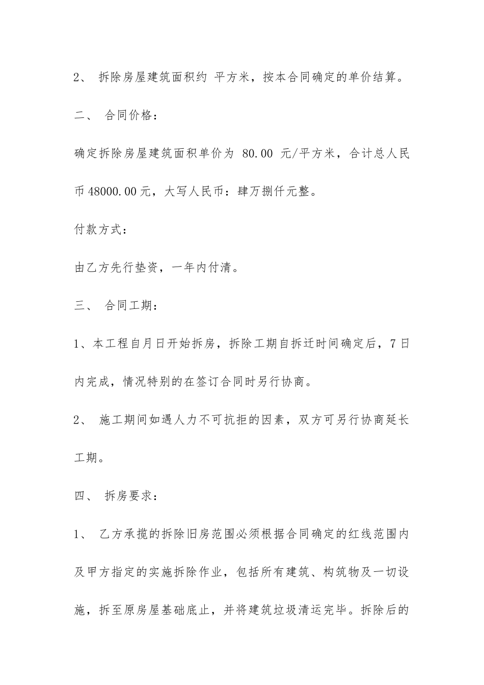 房屋拆除施工合同简单模板-_第2页