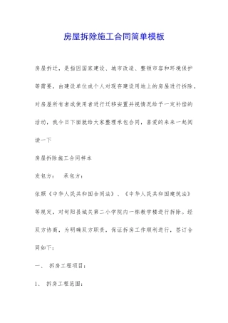 房屋拆除施工合同简单模板-