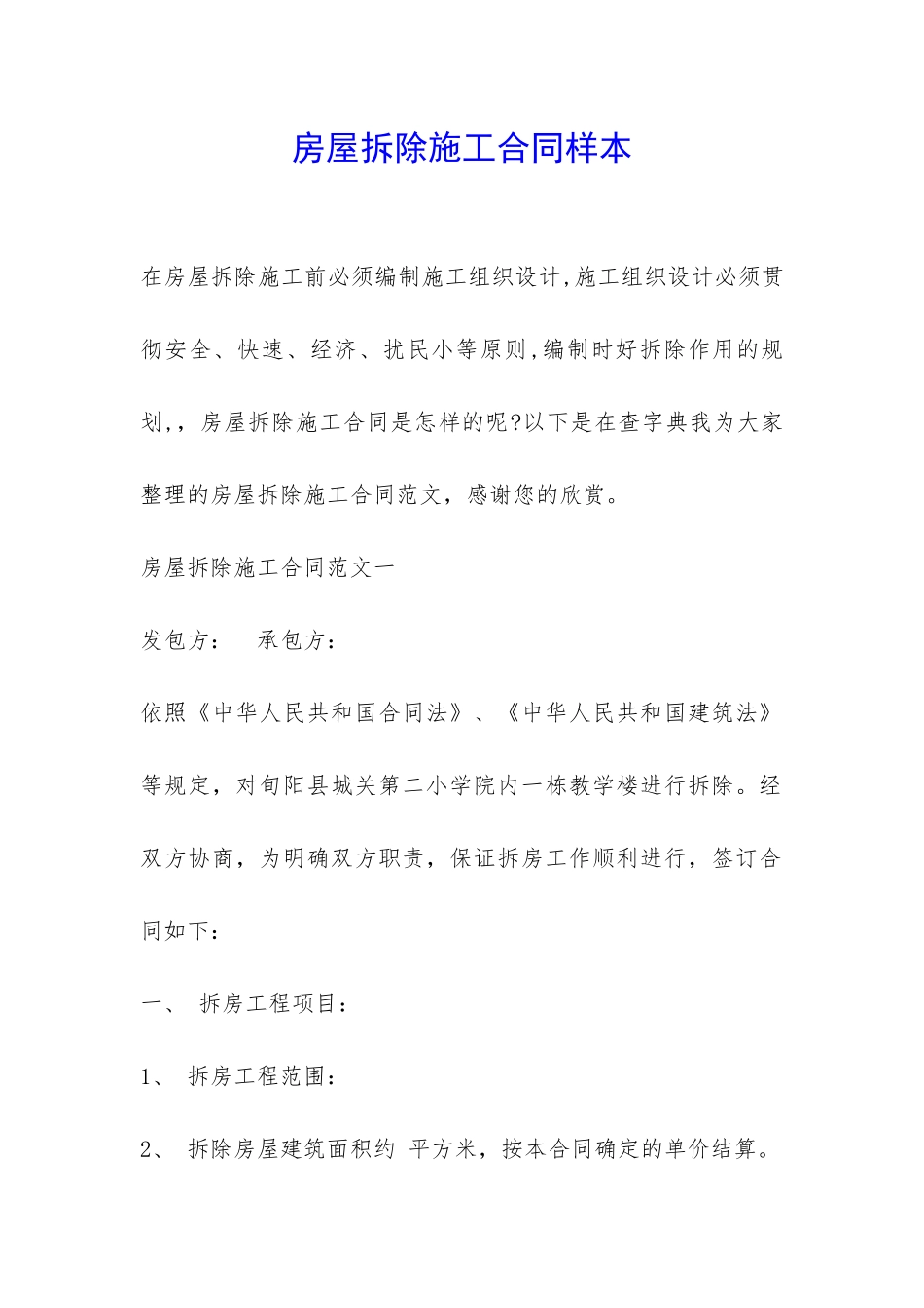 房屋拆除施工合同样本-_第1页