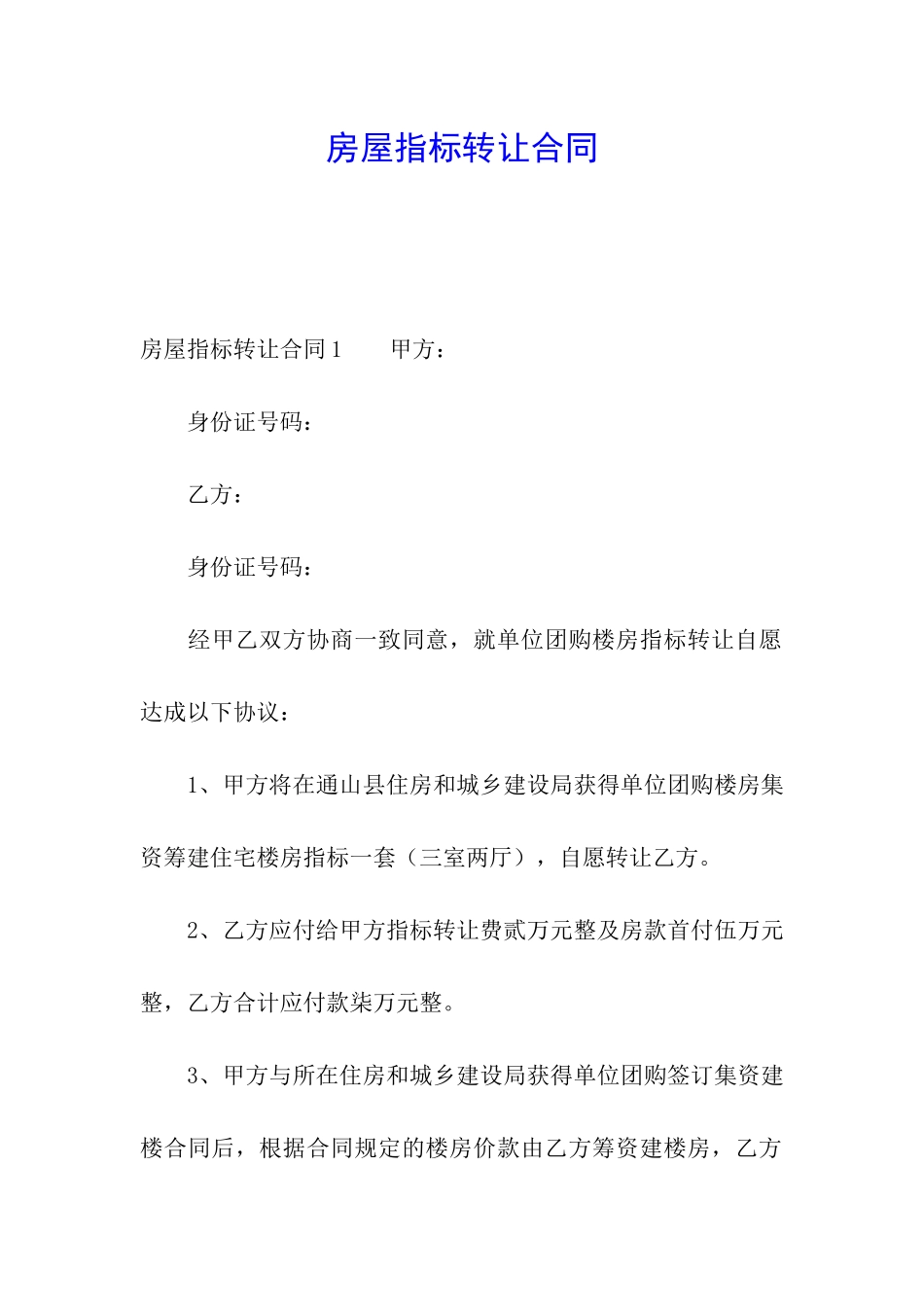 房屋指标转让合同_第1页