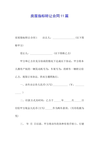 房屋指标转让合同11篇