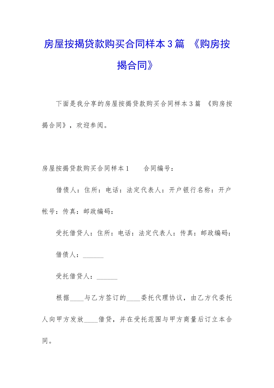 房屋按揭贷款购买合同样本3篇-《购房按揭合同》_第1页