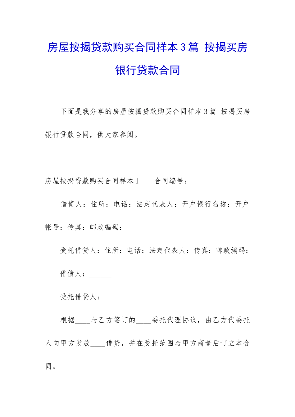 房屋按揭贷款购买合同样本3篇-按揭买房银行贷款合同_第1页