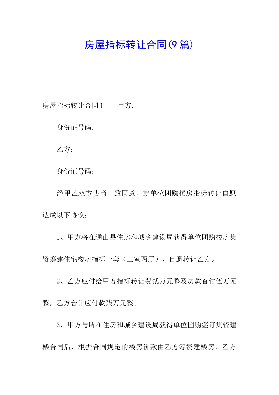 房屋指标转让合同(9篇)_第1页