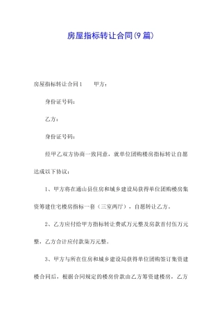 房屋指标转让合同(9篇)