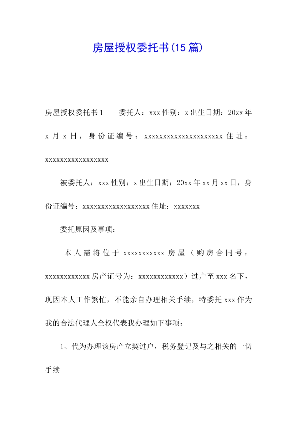 房屋授权委托书(15篇)_第1页