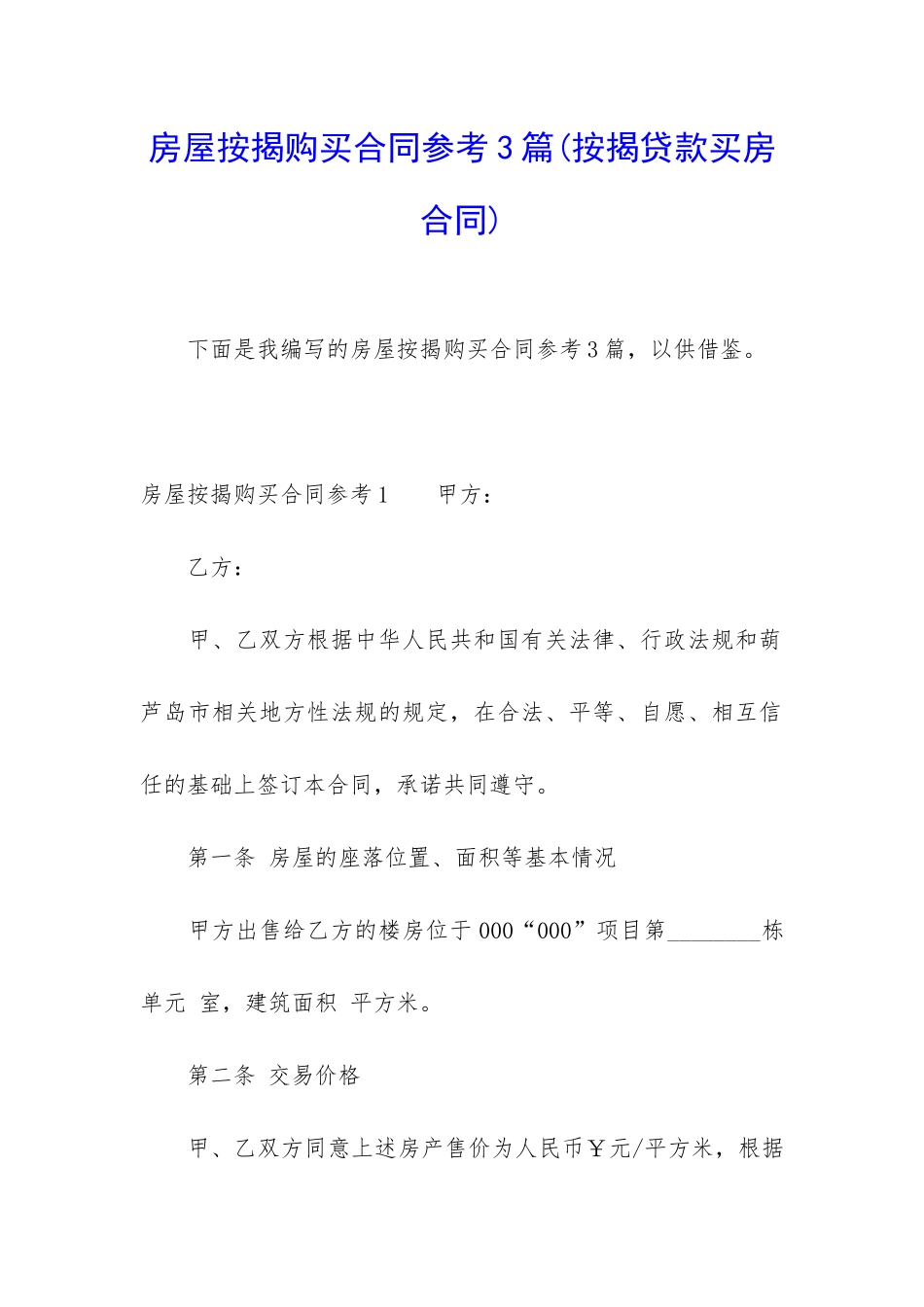 房屋按揭购买合同参考3篇_第1页